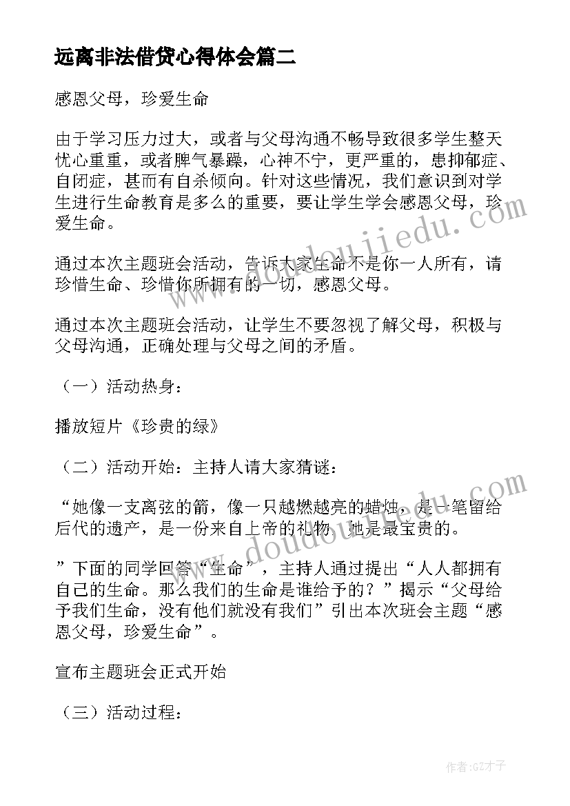 2023年远离非法借贷心得体会 远离吸毒珍爱生命班会教案(优秀5篇)