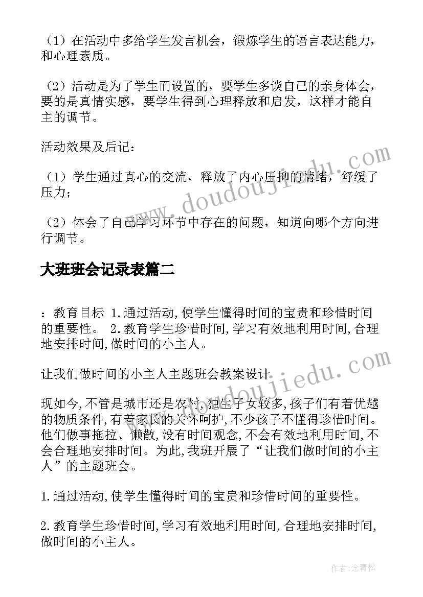 最新大班班会记录表 珍惜时间班会教案(实用10篇)