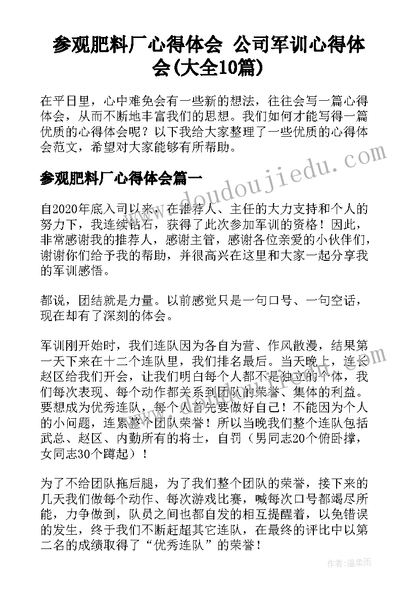 参观肥料厂心得体会 公司军训心得体会(大全10篇)