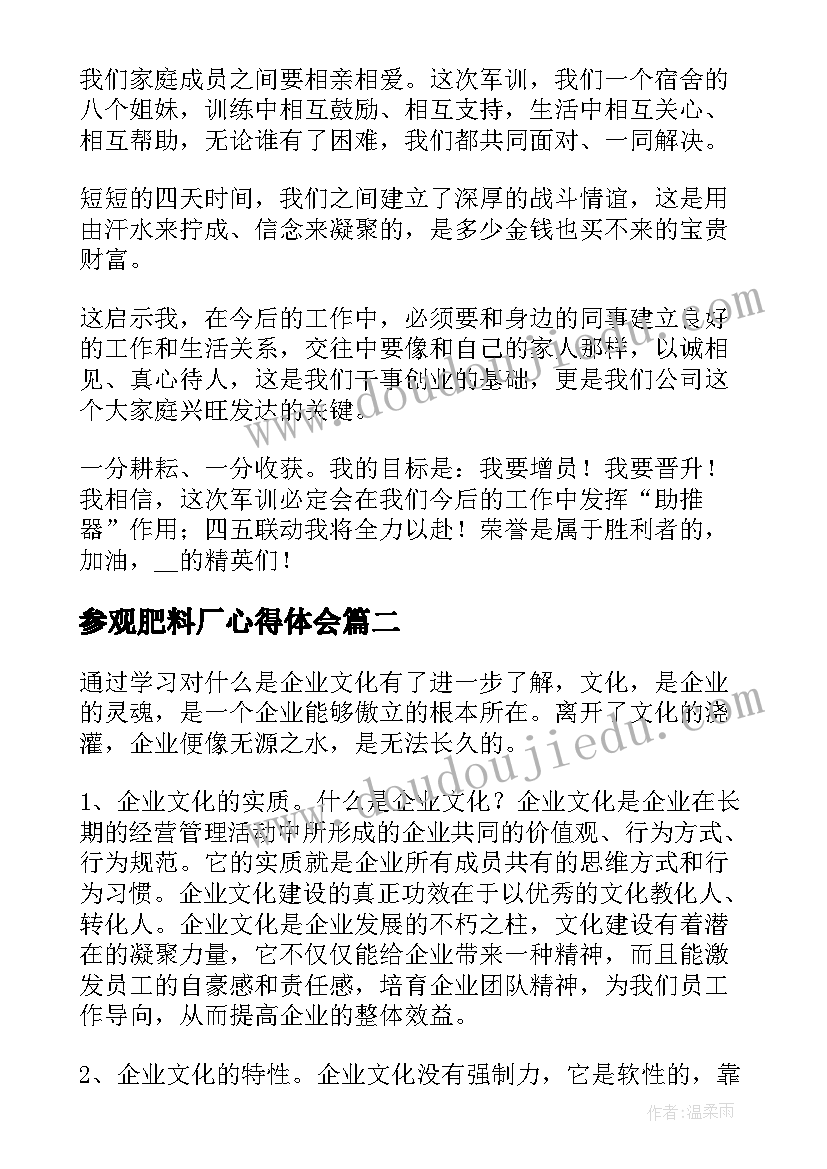 参观肥料厂心得体会 公司军训心得体会(大全10篇)