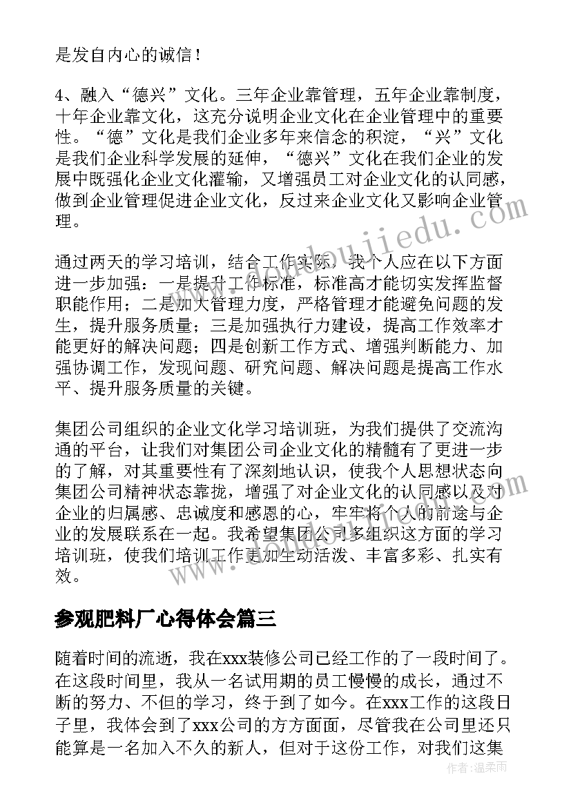 参观肥料厂心得体会 公司军训心得体会(大全10篇)