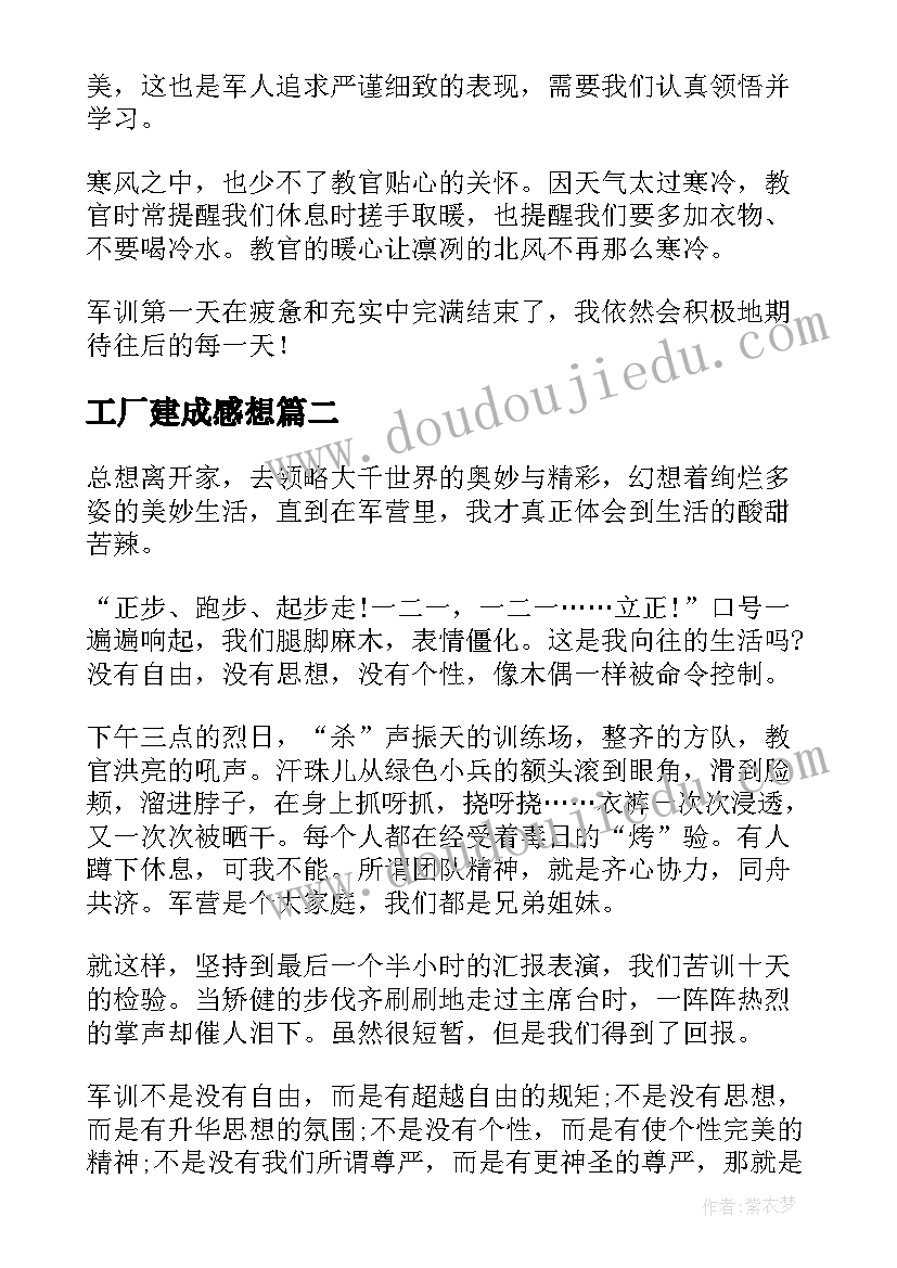 工厂建成感想 新生参与军训心得体会(汇总6篇)