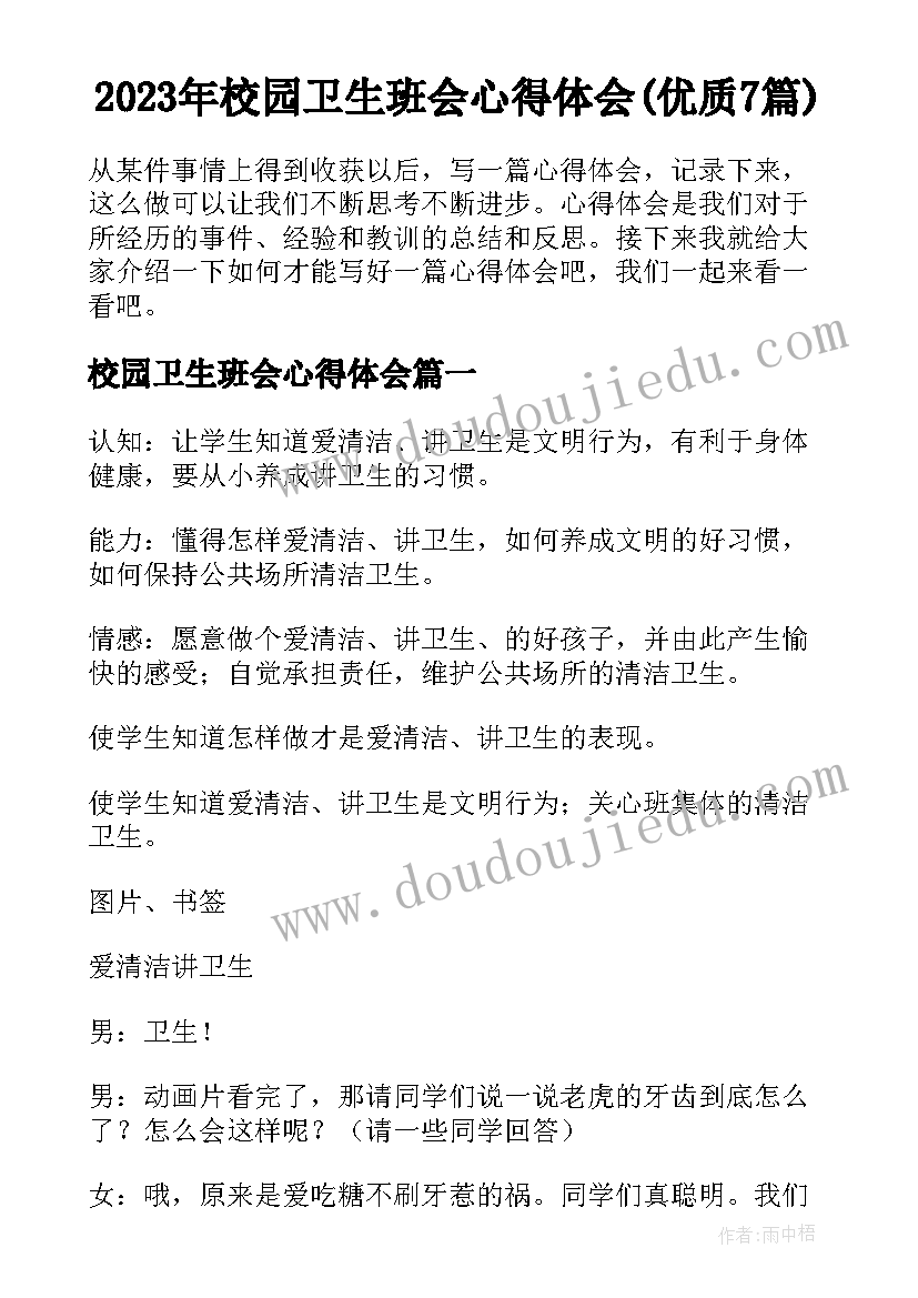 2023年校园卫生班会心得体会(优质7篇)