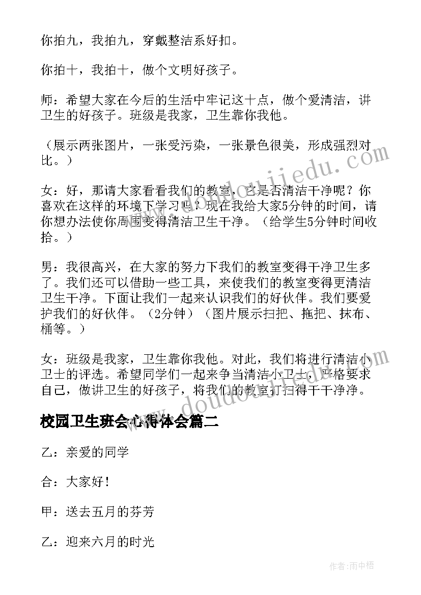 2023年校园卫生班会心得体会(优质7篇)