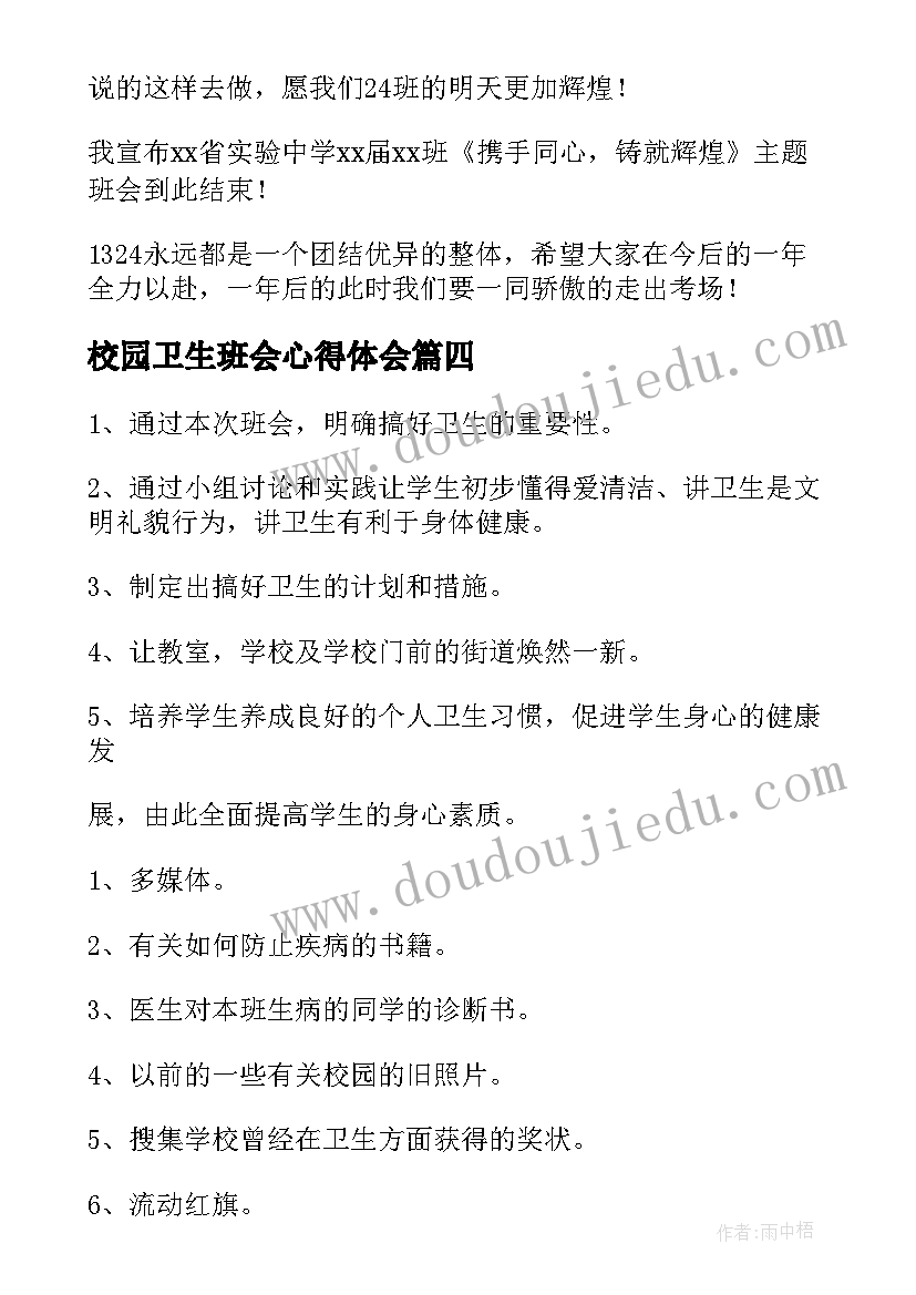 2023年校园卫生班会心得体会(优质7篇)