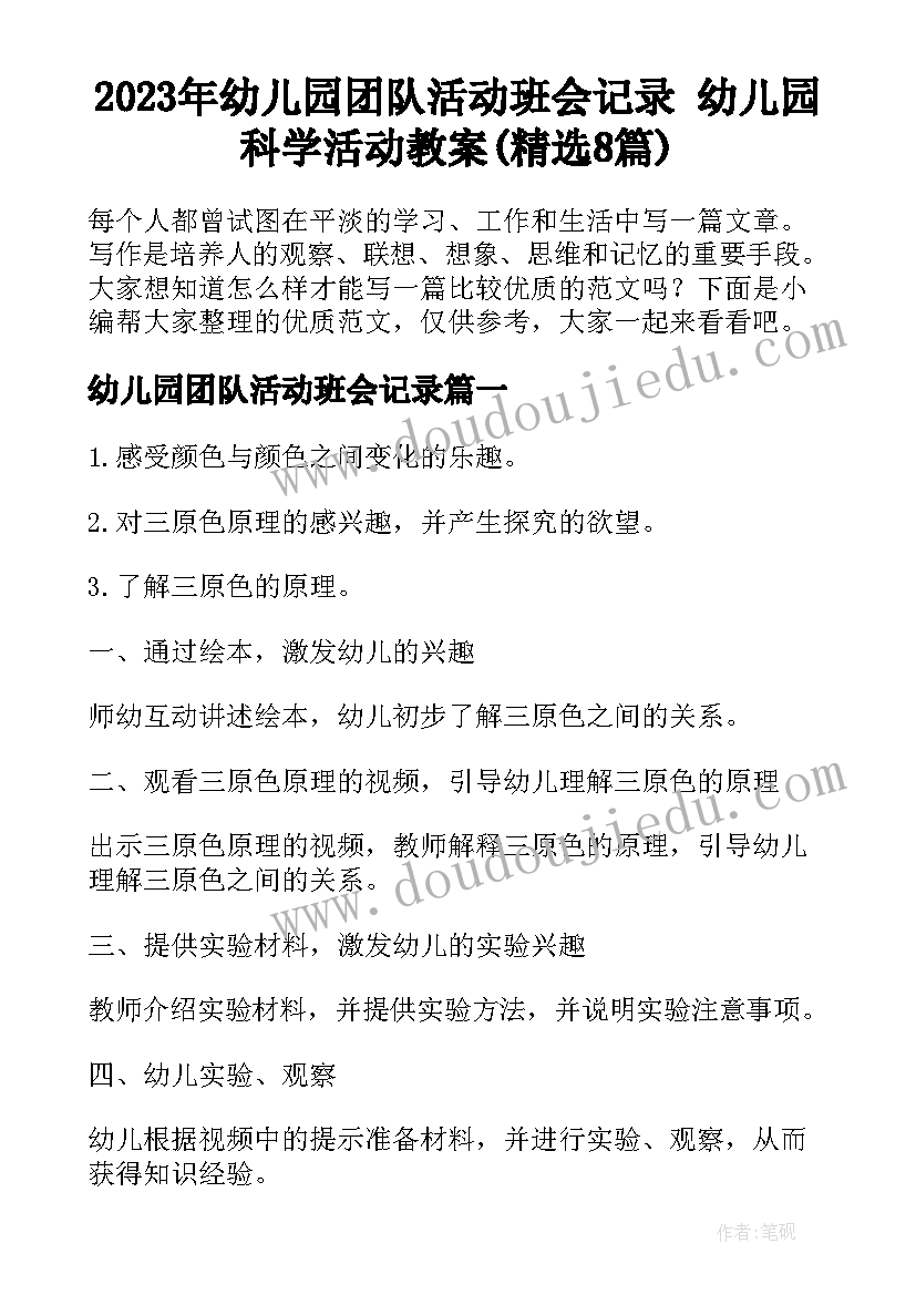 2023年幼儿园团队活动班会记录 幼儿园科学活动教案(精选8篇)