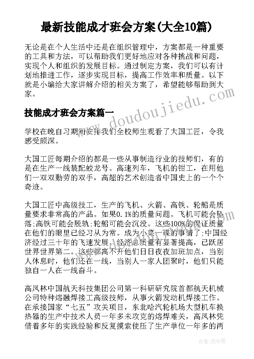 最新技能成才班会方案(大全10篇)