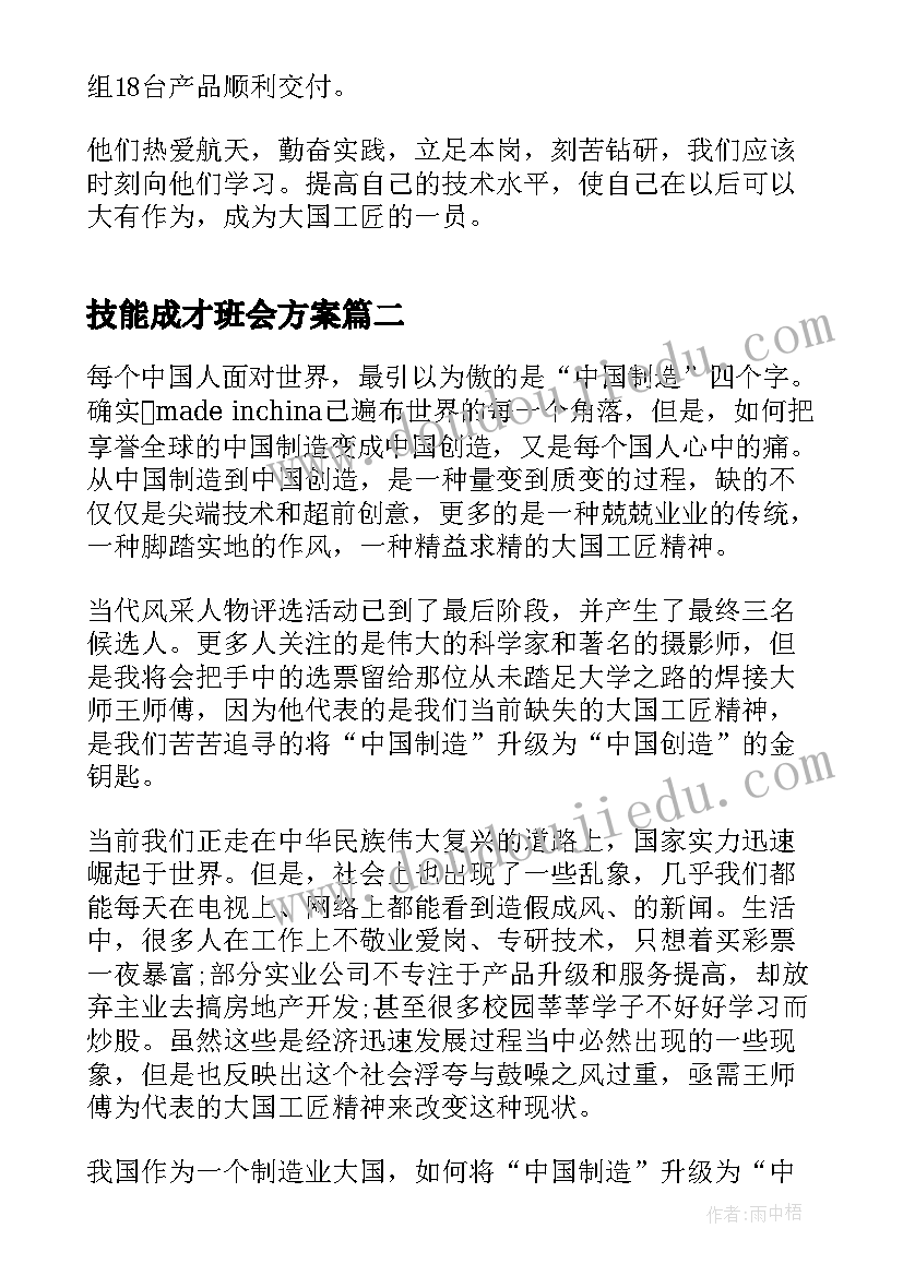 最新技能成才班会方案(大全10篇)