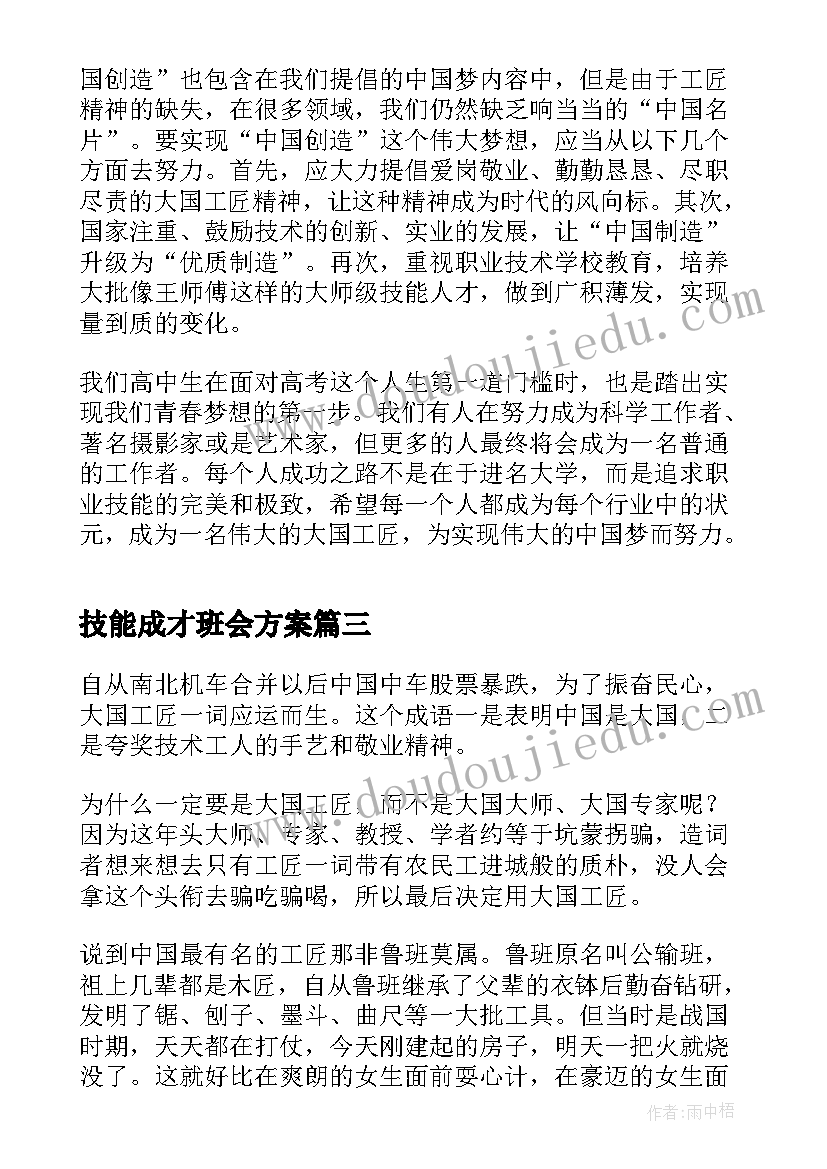 最新技能成才班会方案(大全10篇)