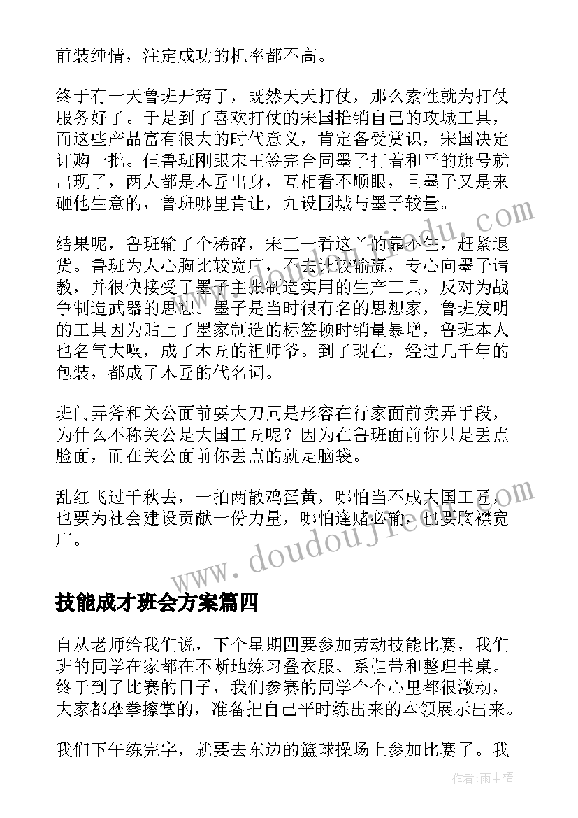 最新技能成才班会方案(大全10篇)