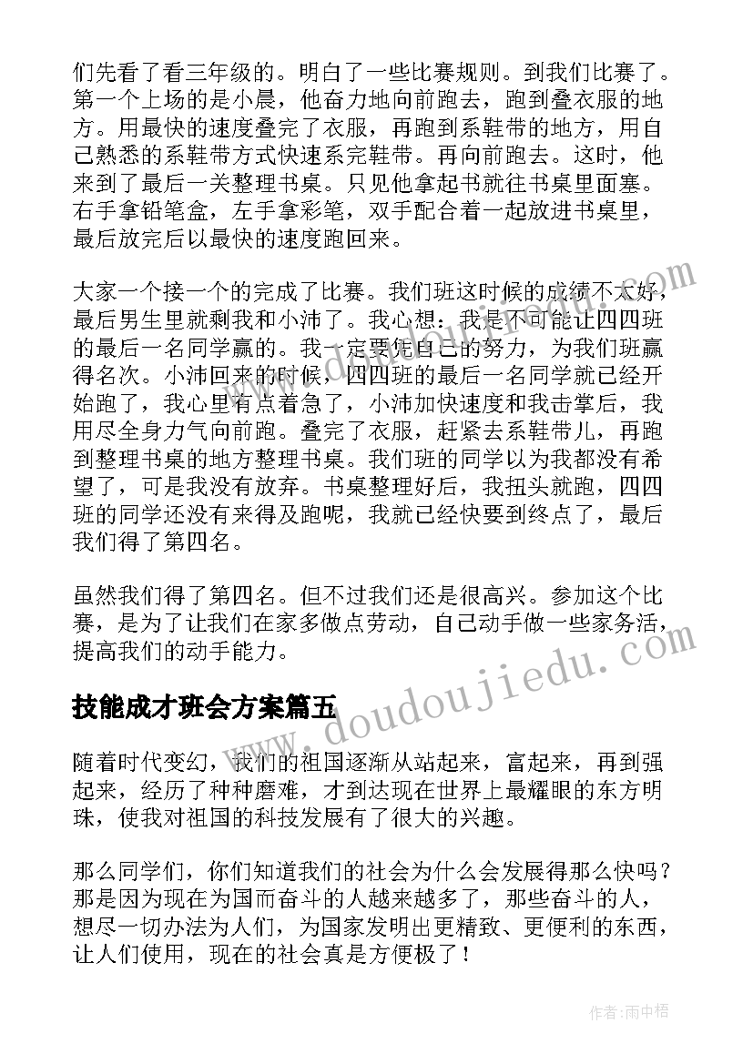 最新技能成才班会方案(大全10篇)