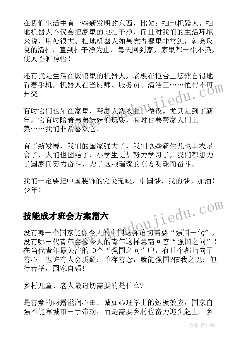 最新技能成才班会方案(大全10篇)