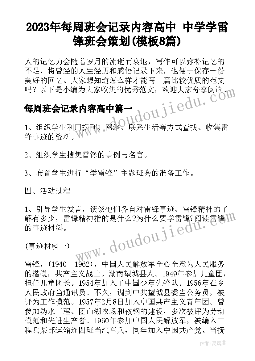 2023年每周班会记录内容高中 中学学雷锋班会策划(模板8篇)