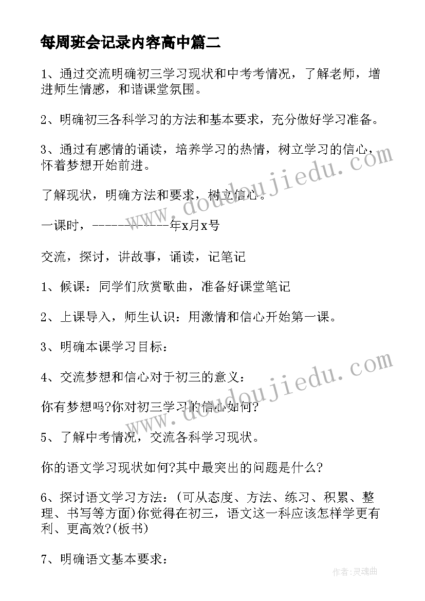 2023年每周班会记录内容高中 中学学雷锋班会策划(模板8篇)