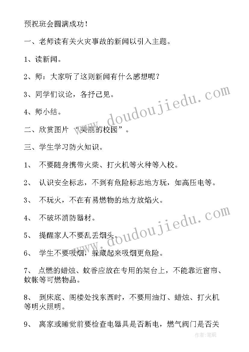 2023年小学生防火班会教案游戏 防火安全教育班会(汇总7篇)