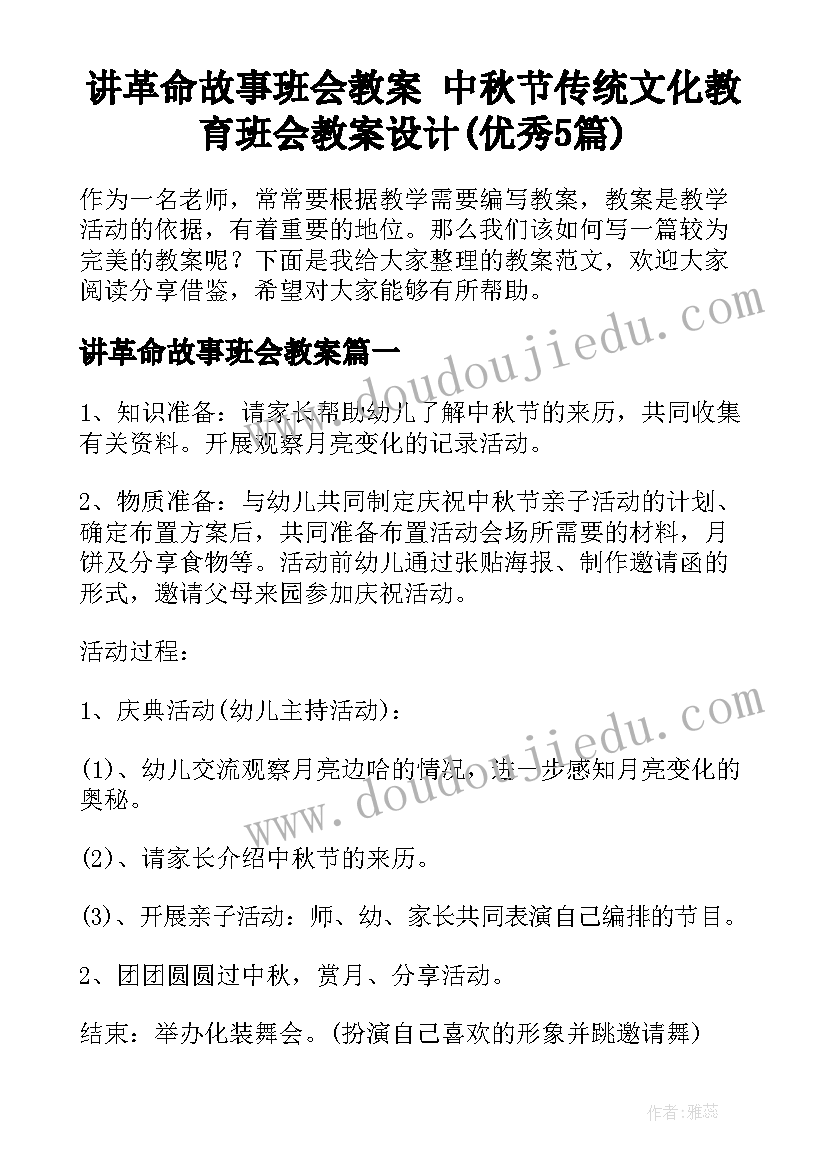 讲革命故事班会教案 中秋节传统文化教育班会教案设计(优秀5篇)