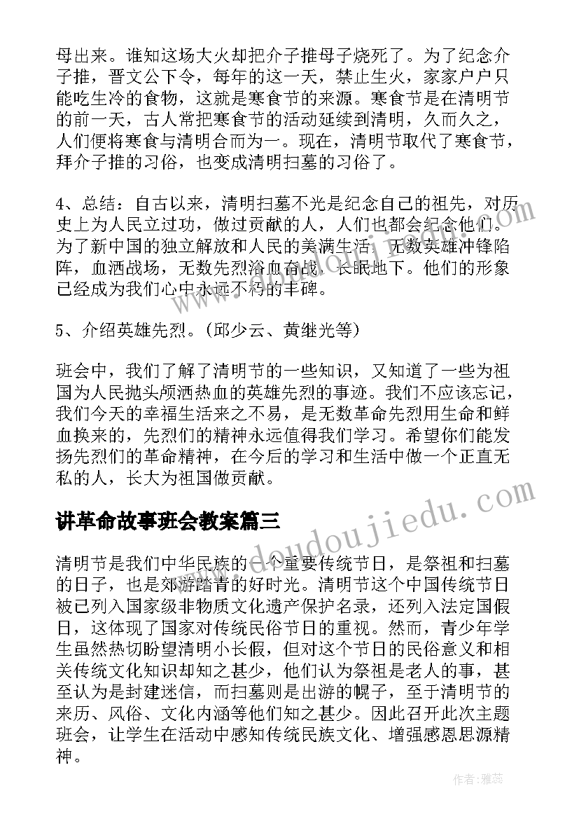 讲革命故事班会教案 中秋节传统文化教育班会教案设计(优秀5篇)