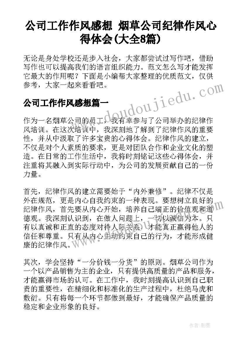 公司工作作风感想 烟草公司纪律作风心得体会(大全8篇)