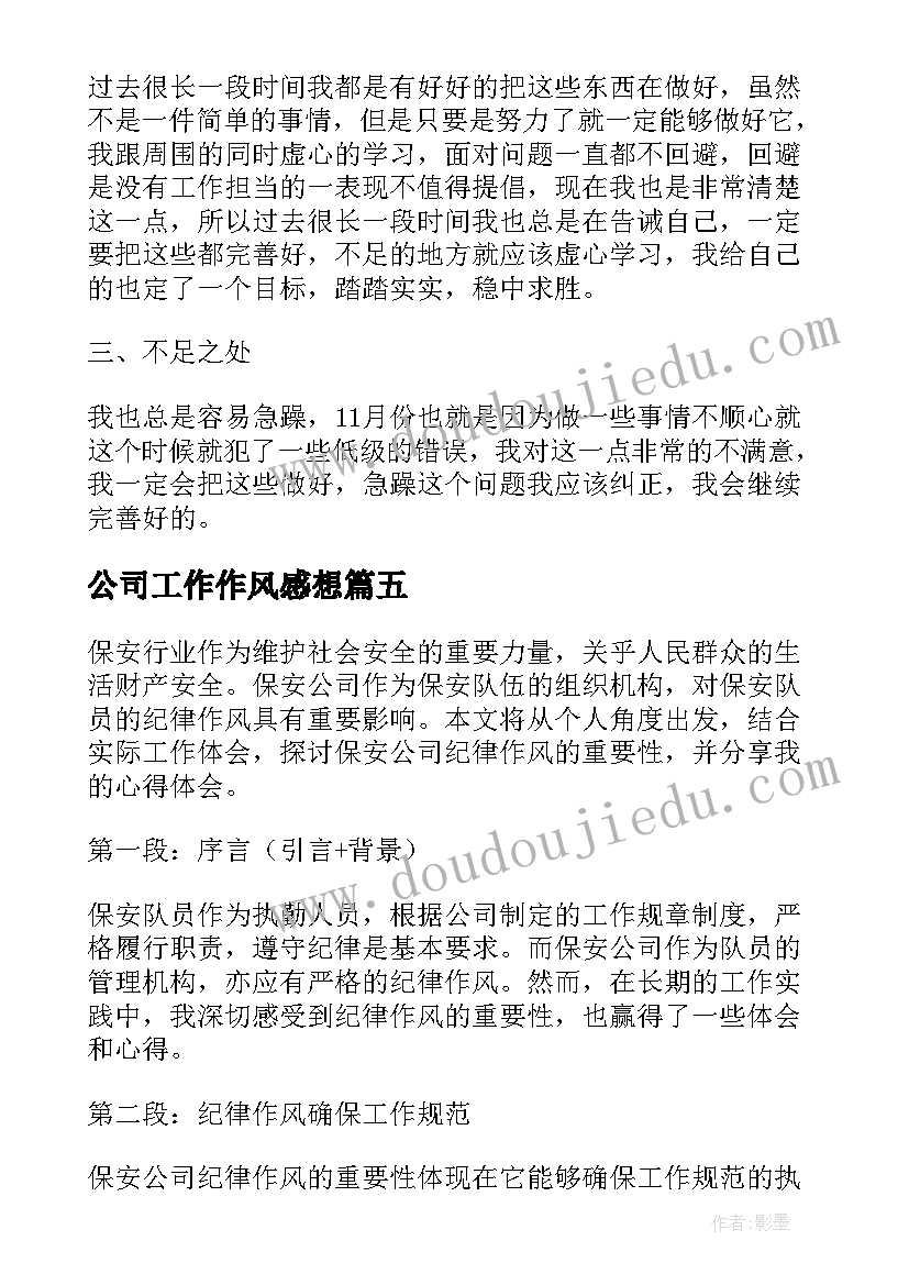 公司工作作风感想 烟草公司纪律作风心得体会(大全8篇)