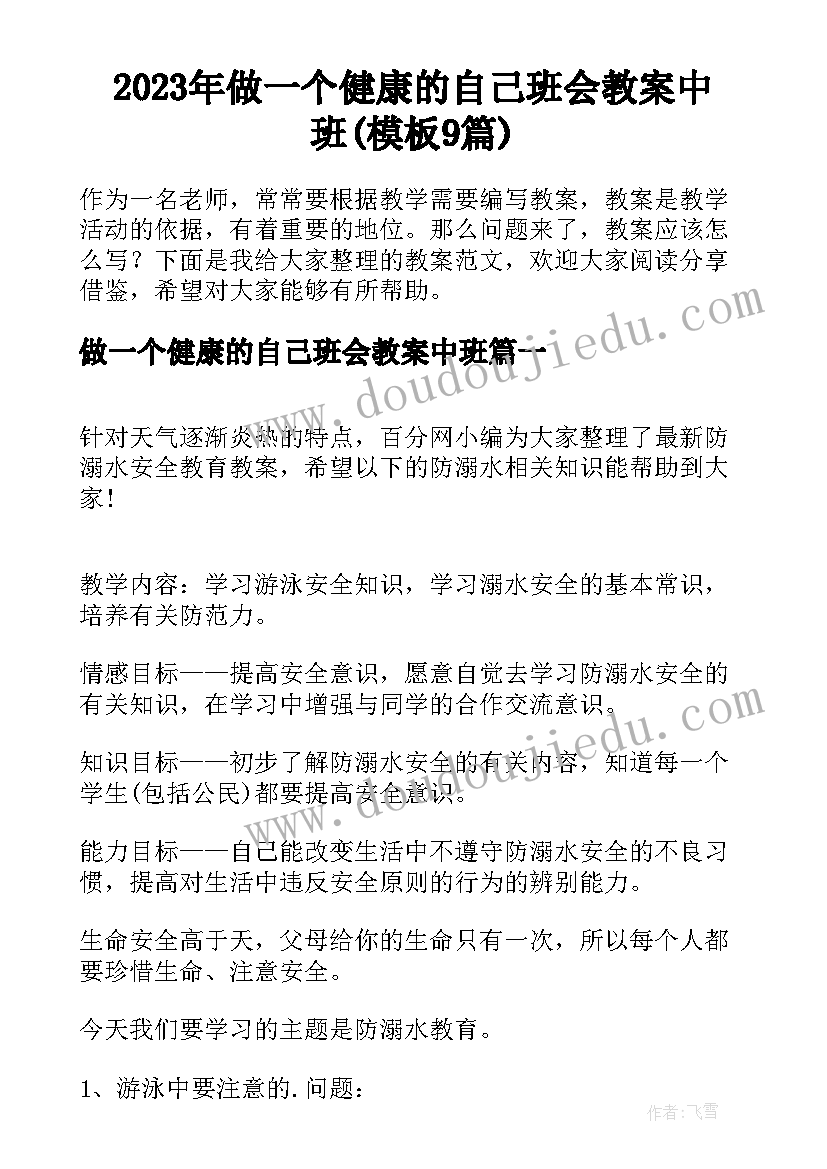 2023年做一个健康的自己班会教案中班(模板9篇)