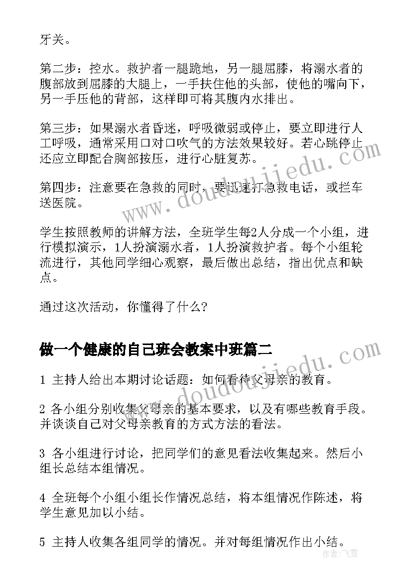 2023年做一个健康的自己班会教案中班(模板9篇)