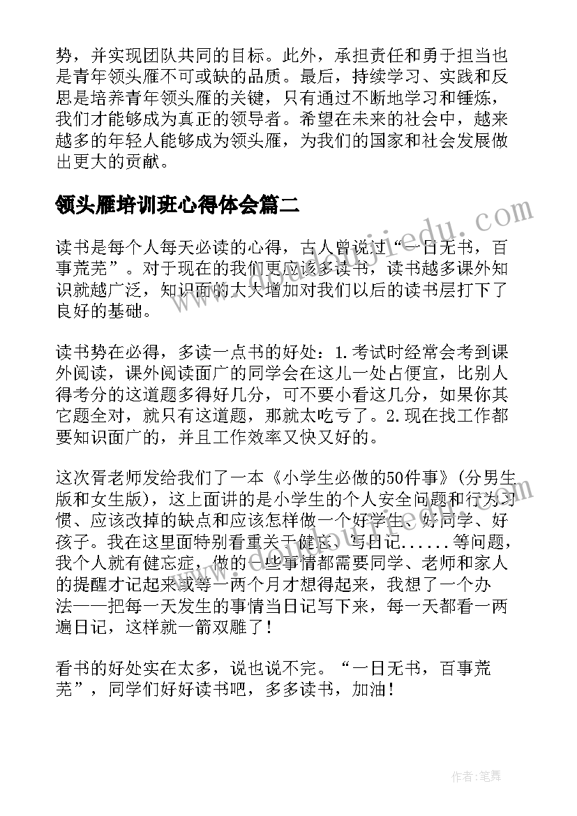 最新领头雁培训班心得体会(优质5篇)