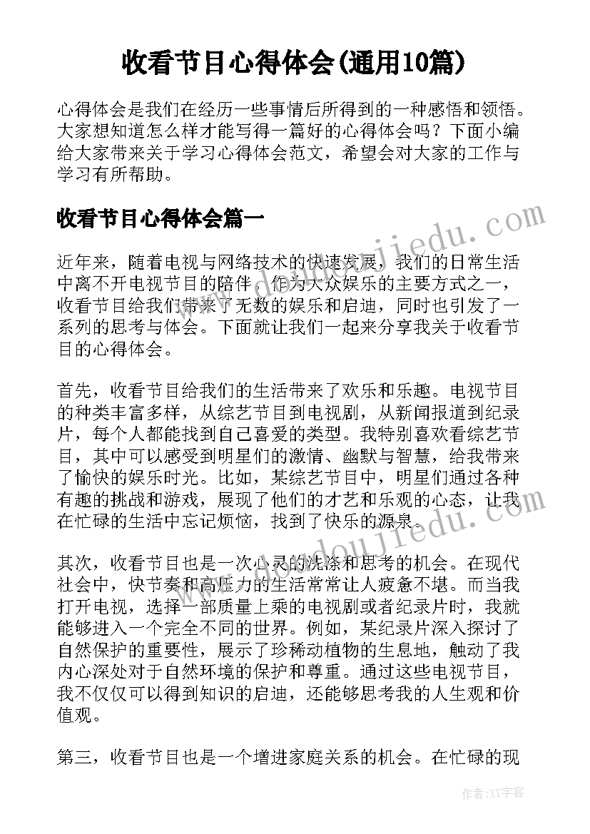 收看节目心得体会(通用10篇)