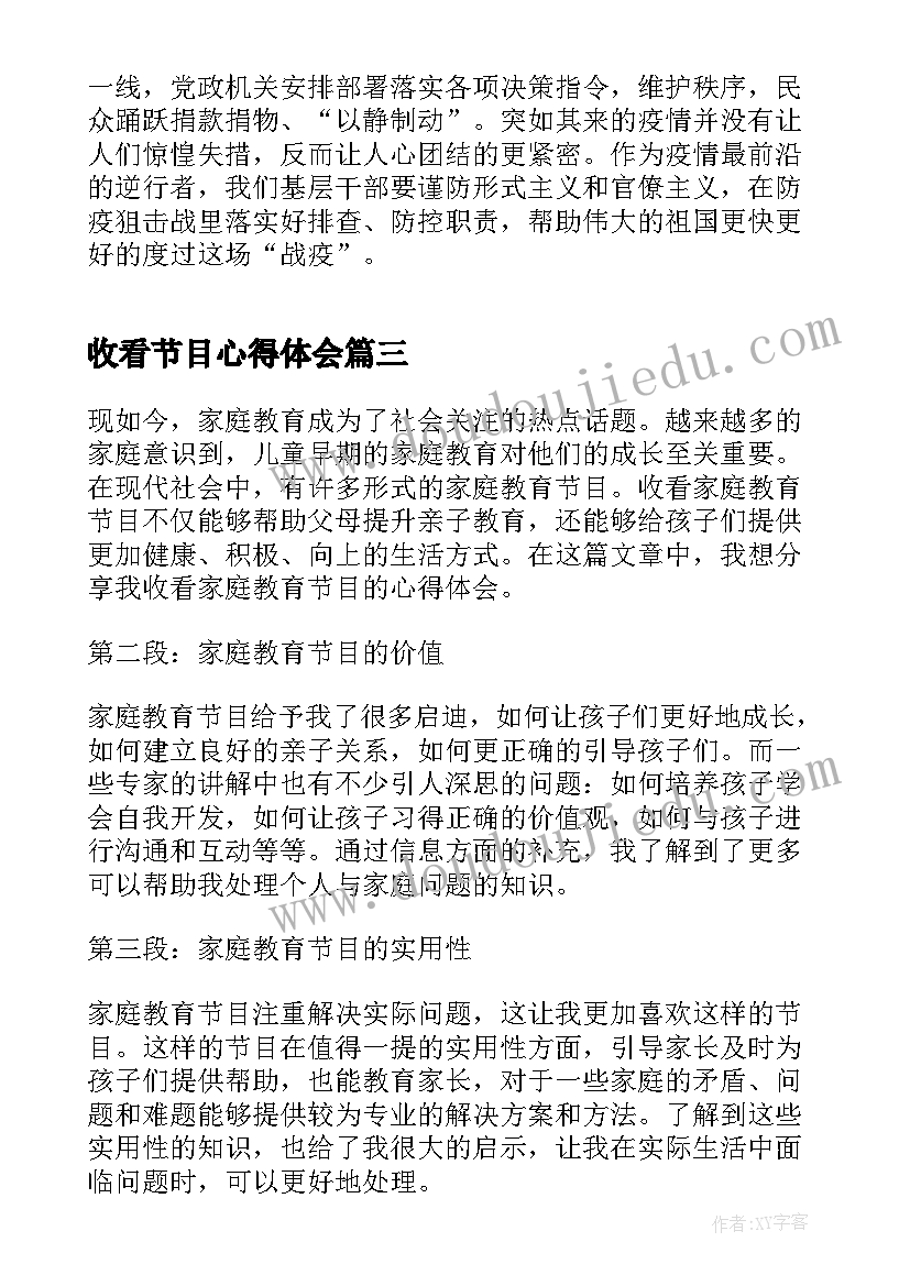 收看节目心得体会(通用10篇)