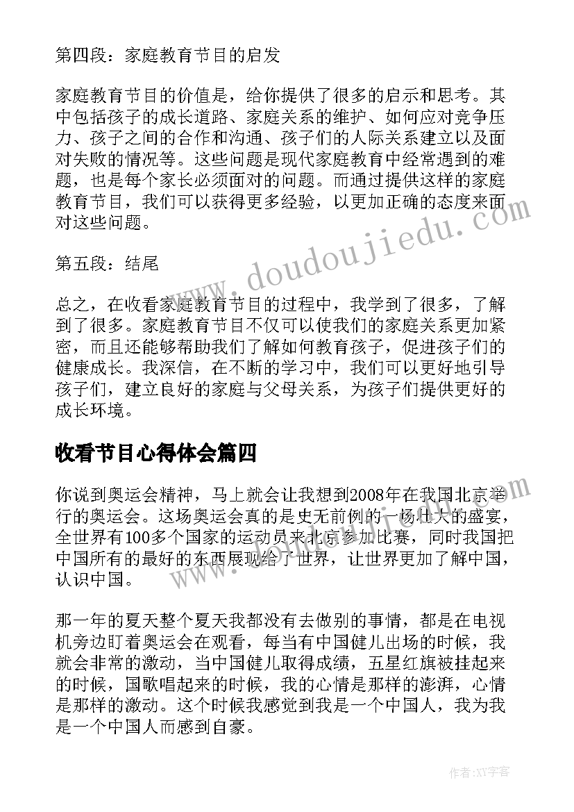 收看节目心得体会(通用10篇)