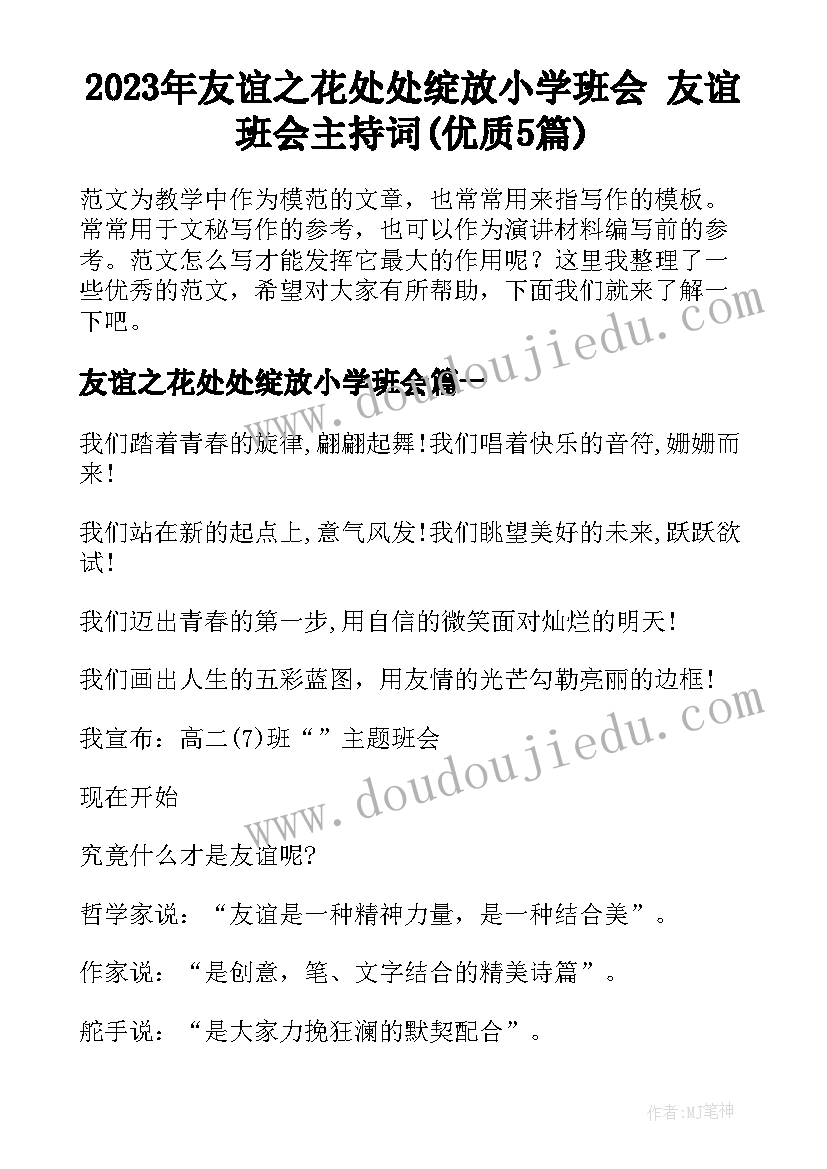 2023年友谊之花处处绽放小学班会 友谊班会主持词(优质5篇)