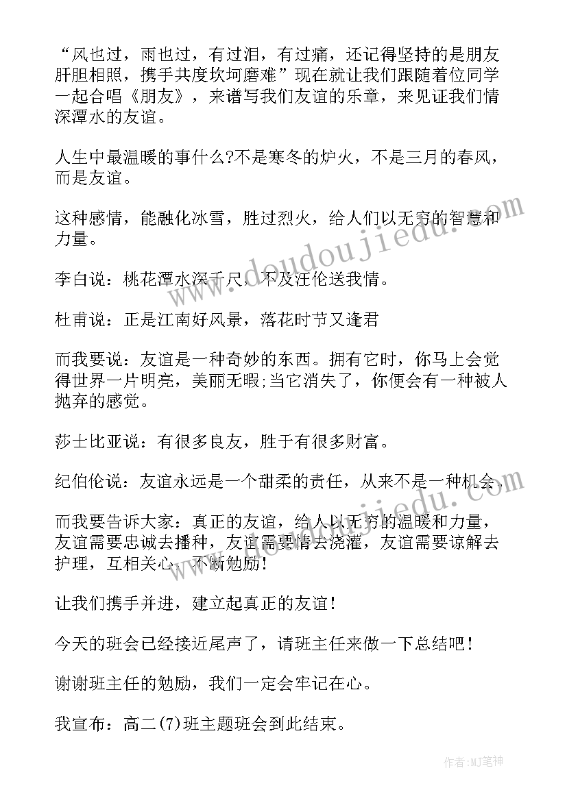 2023年友谊之花处处绽放小学班会 友谊班会主持词(优质5篇)