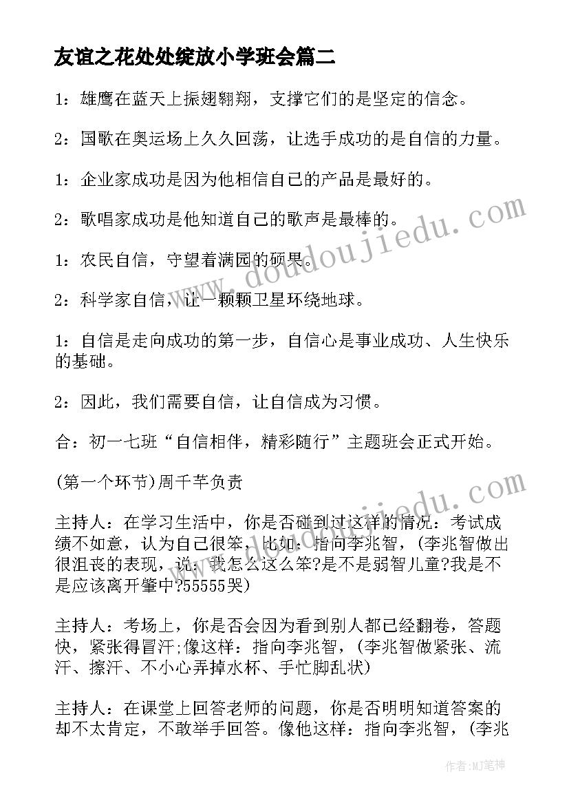 2023年友谊之花处处绽放小学班会 友谊班会主持词(优质5篇)