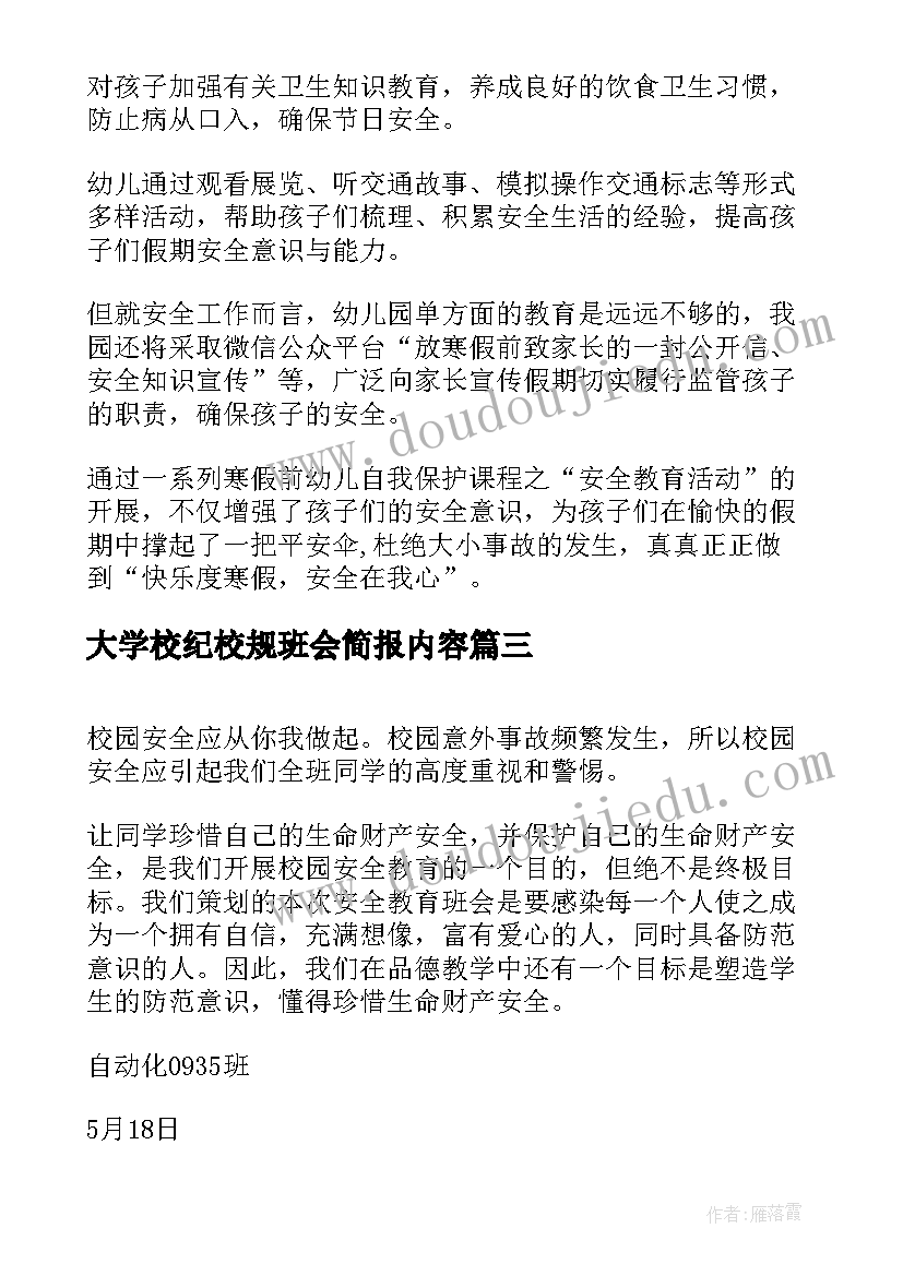 最新大学校纪校规班会简报内容 大学艾滋病班会简报(优秀5篇)