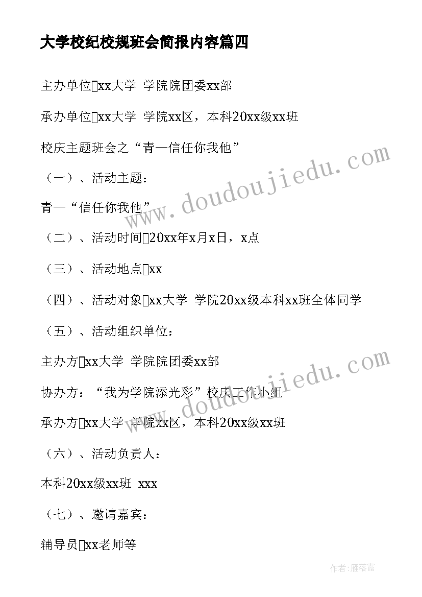 最新大学校纪校规班会简报内容 大学艾滋病班会简报(优秀5篇)