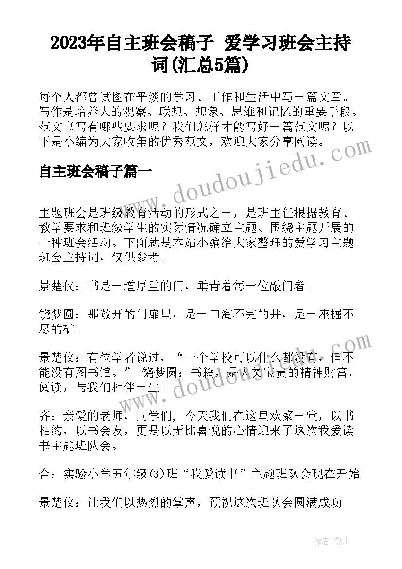 2023年自主班会稿子 爱学习班会主持词(汇总5篇)