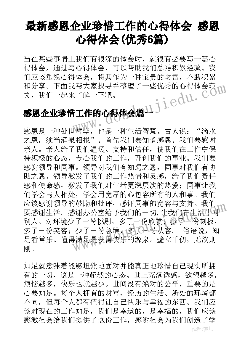 最新感恩企业珍惜工作的心得体会 感恩心得体会(优秀6篇)