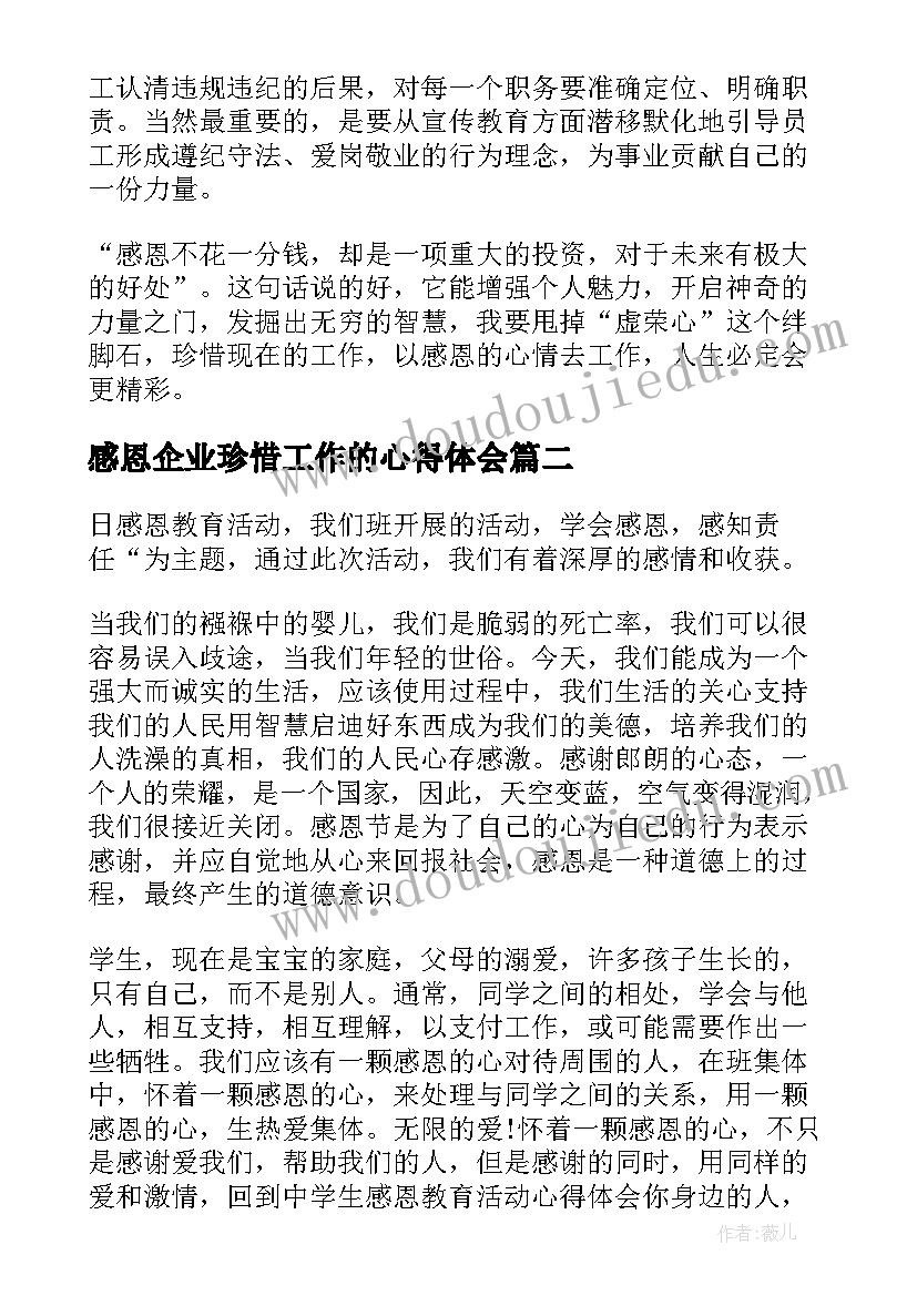 最新感恩企业珍惜工作的心得体会 感恩心得体会(优秀6篇)