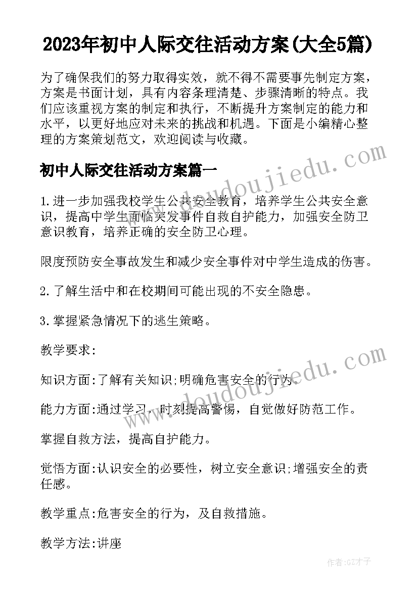 2023年初中人际交往活动方案(大全5篇)