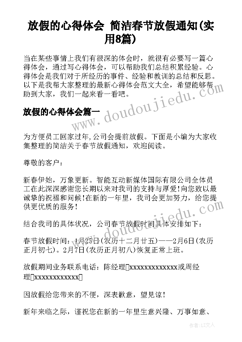 放假的心得体会 简洁春节放假通知(实用8篇)