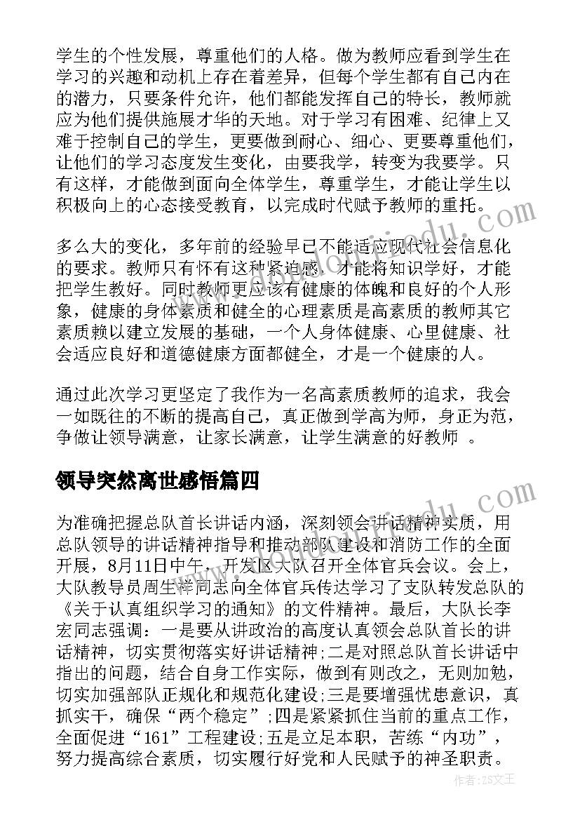 最新领导突然离世感悟(优质8篇)