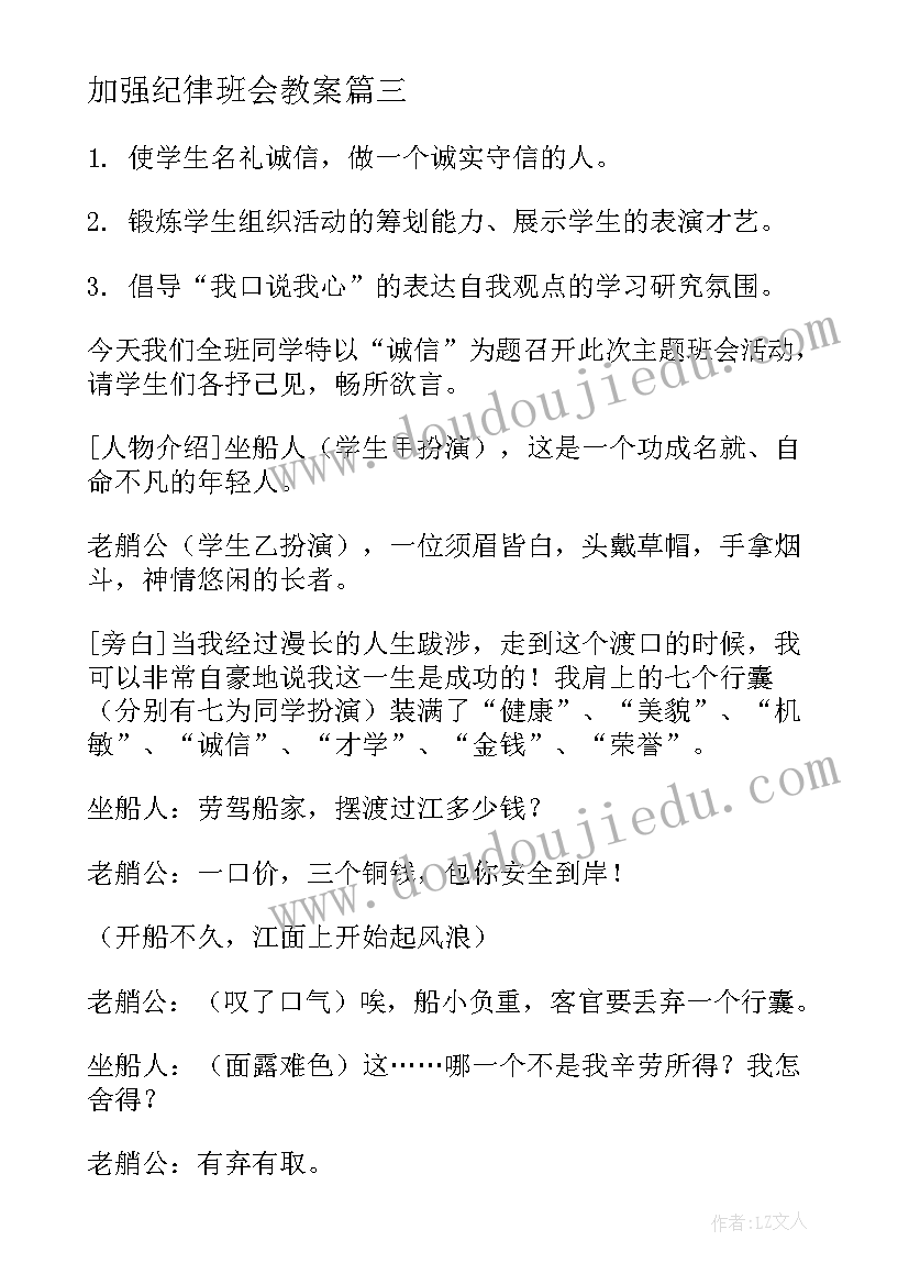 2023年加强纪律班会教案(汇总8篇)