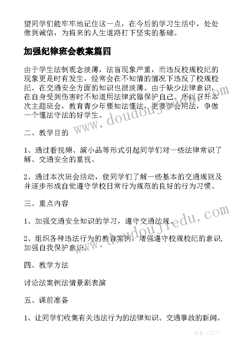 2023年加强纪律班会教案(汇总8篇)