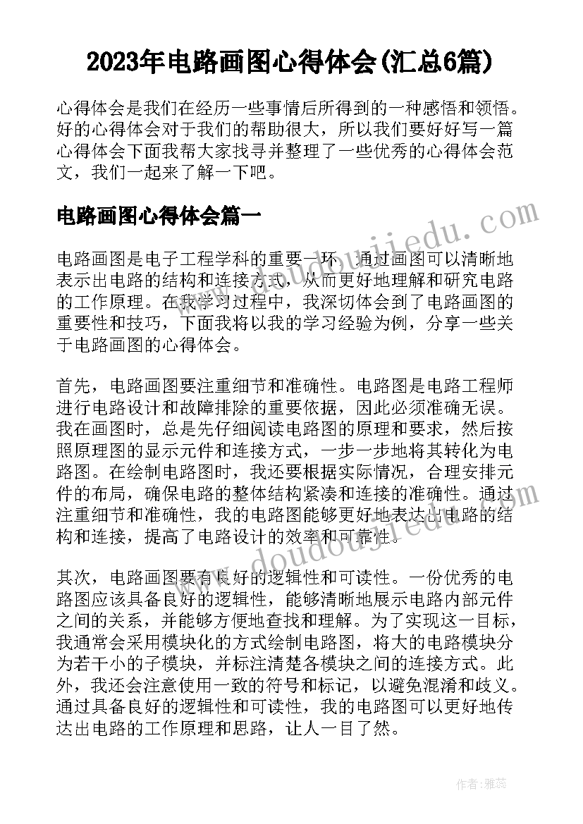 2023年电路画图心得体会(汇总6篇)