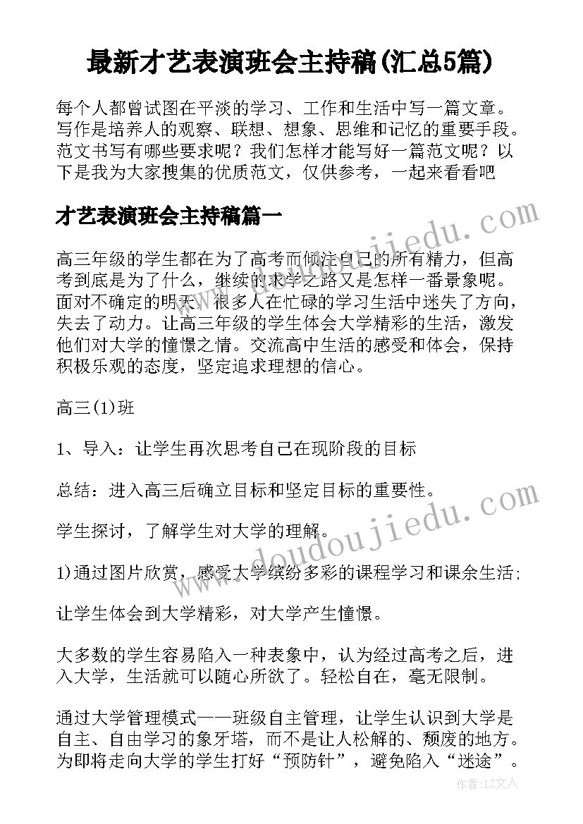 最新才艺表演班会主持稿(汇总5篇)