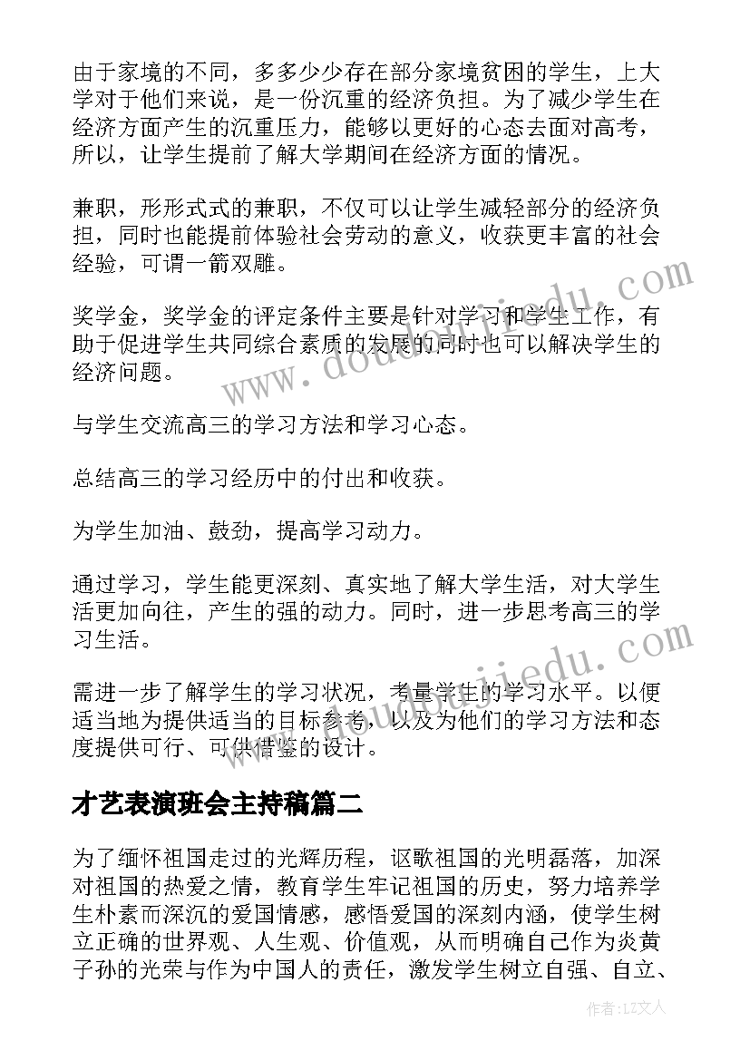 最新才艺表演班会主持稿(汇总5篇)