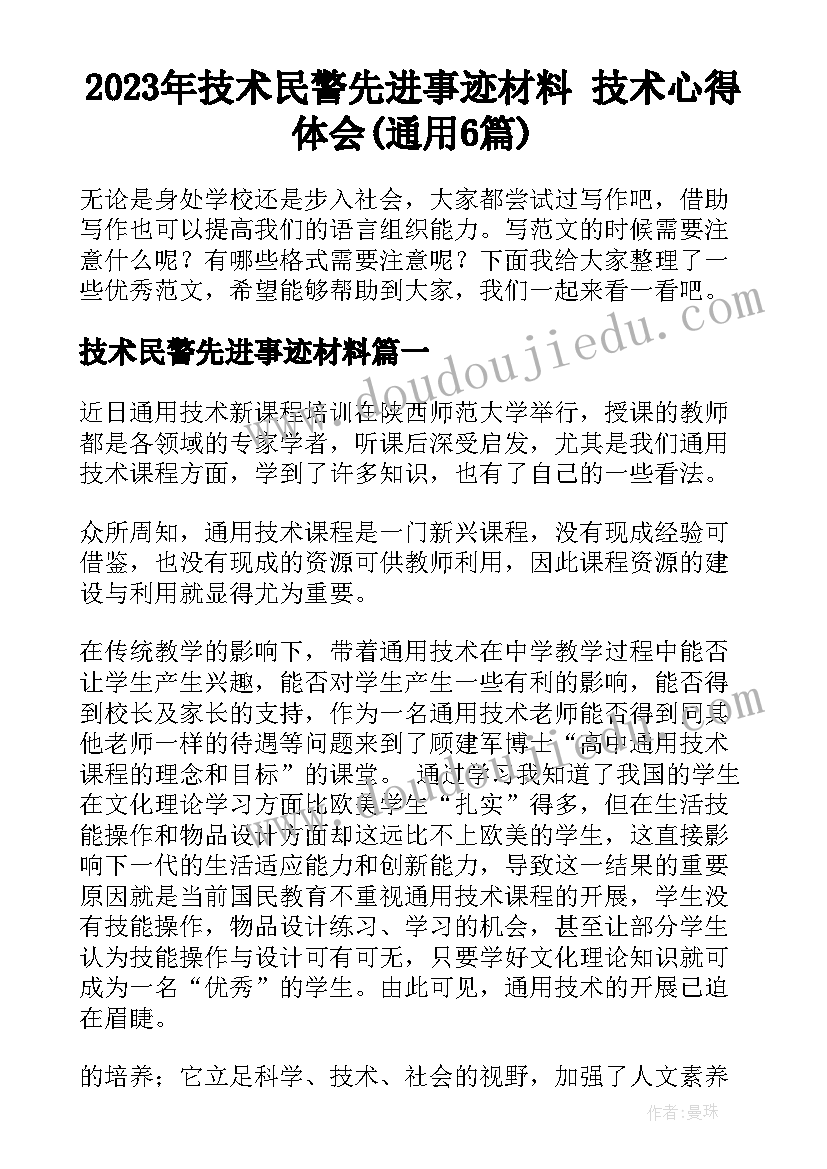 2023年技术民警先进事迹材料 技术心得体会(通用6篇)