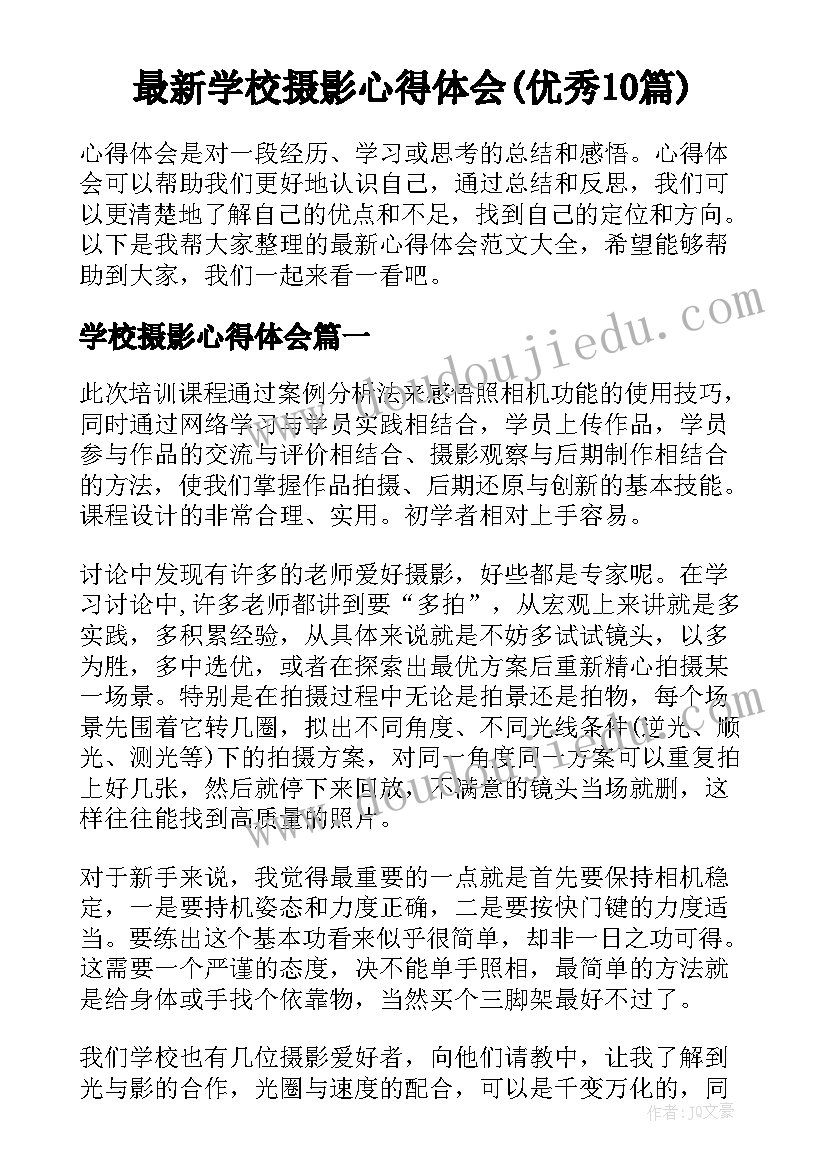 最新学校摄影心得体会(优秀10篇)