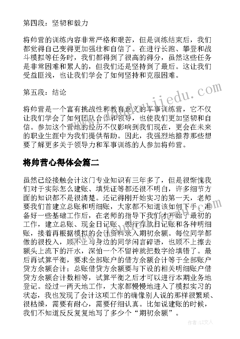 最新将帅营心得体会(精选7篇)