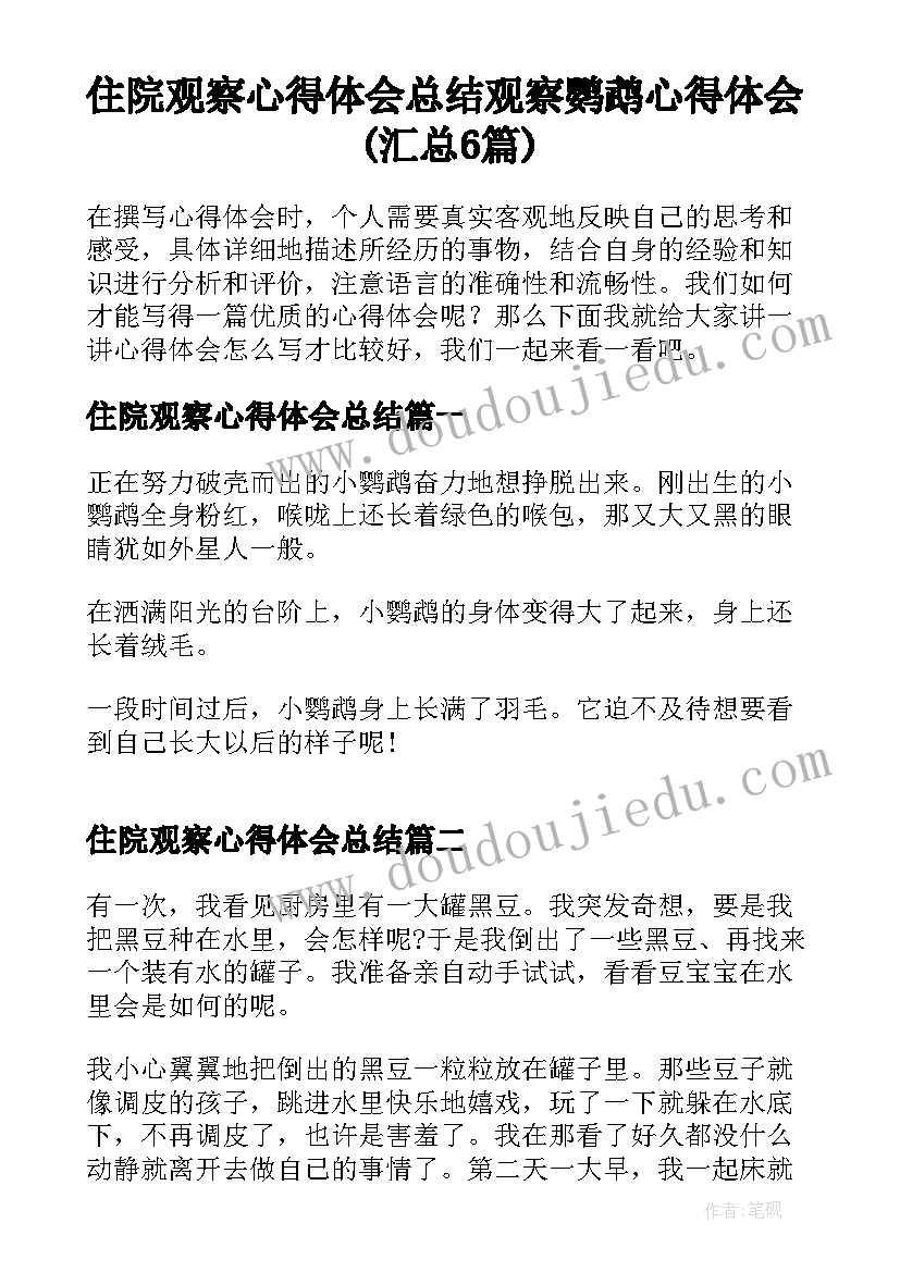 住院观察心得体会总结 观察鹦鹉心得体会(汇总6篇)