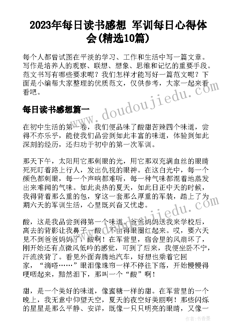 2023年每日读书感想 军训每日心得体会(精选10篇)